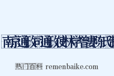 南京通政司通政使林学曾妻陈氏制是什么意思的图片